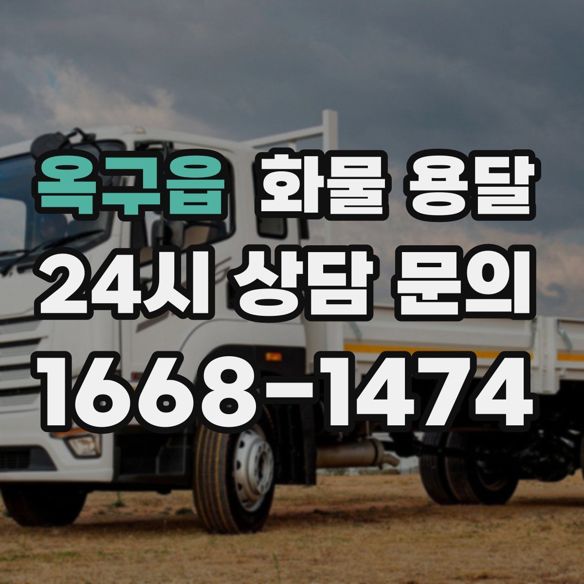 옥구읍 화물 용달