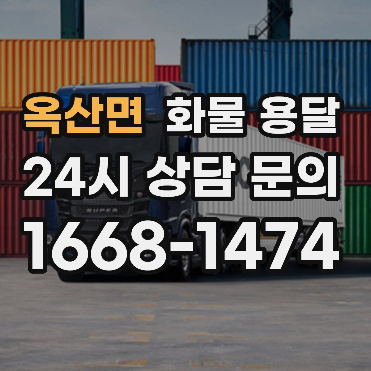 옥산면 화물 용달