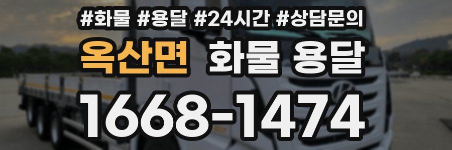 옥산면 화물 용달