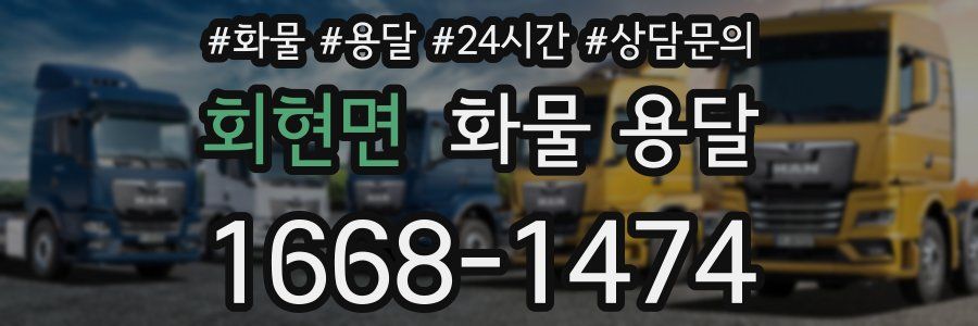 회현면 화물 용달