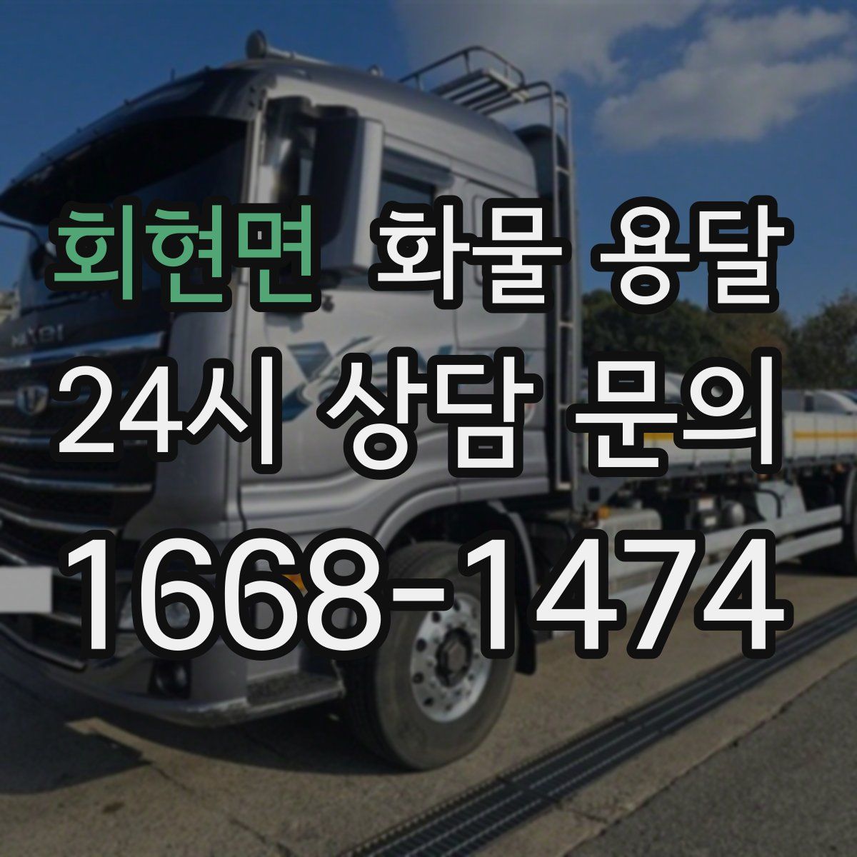 회현면 화물 용달