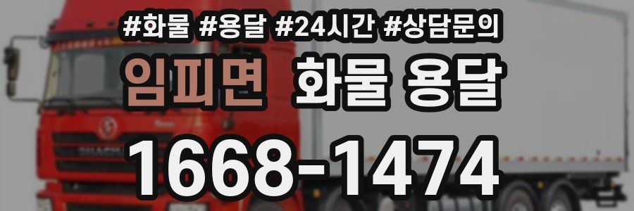 임피면 화물 용달