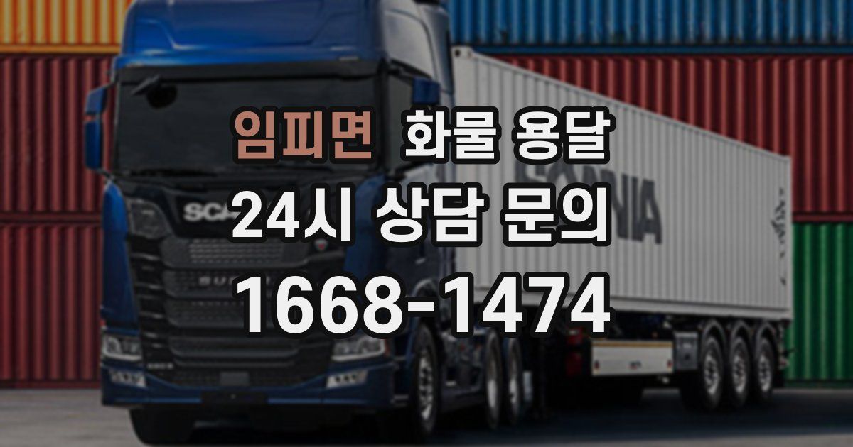 임피면 화물 용달