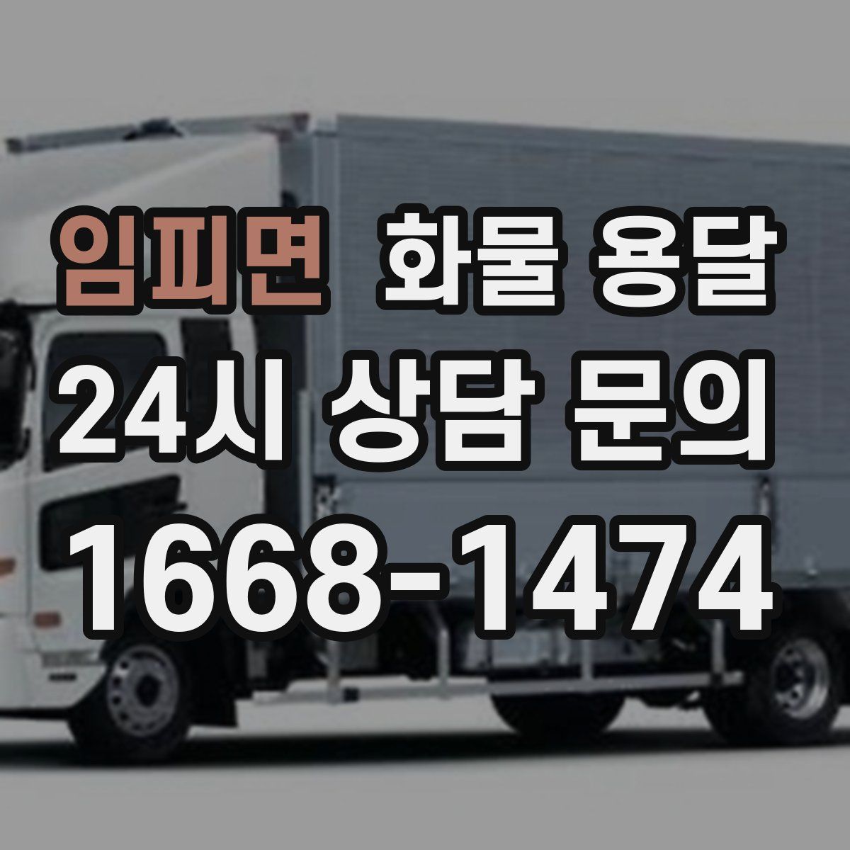 임피면 화물 용달