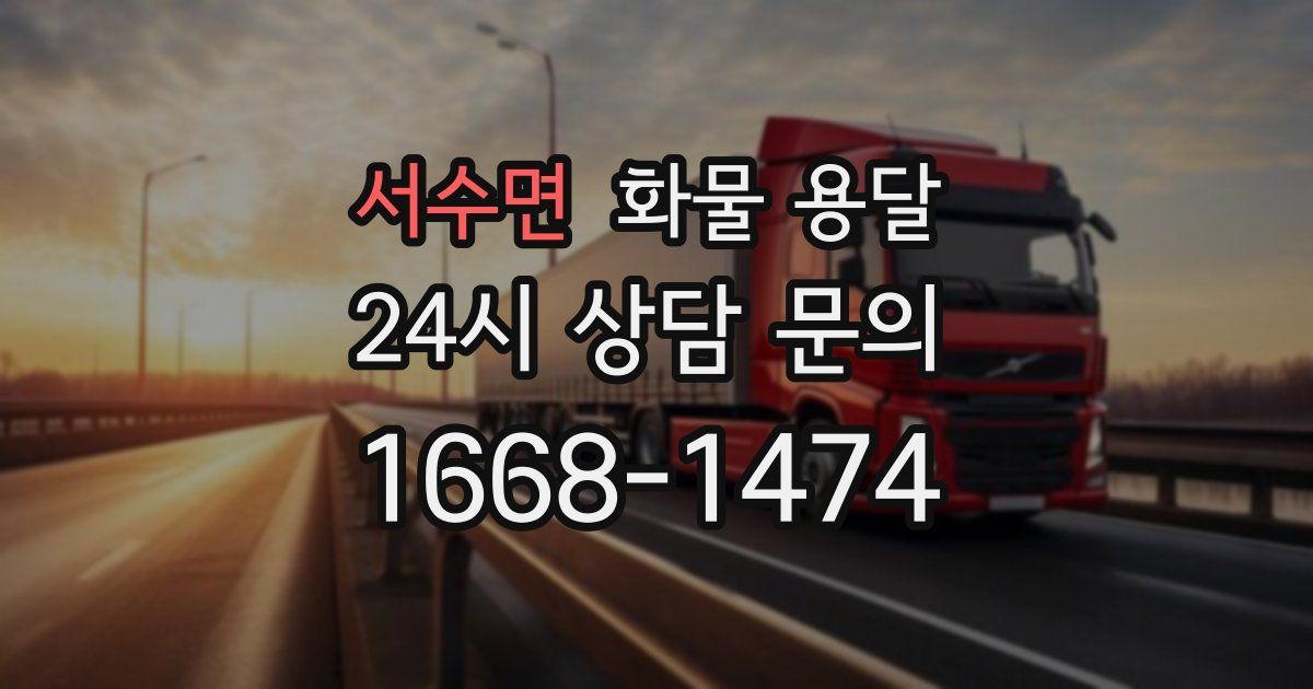 서수면 화물 용달