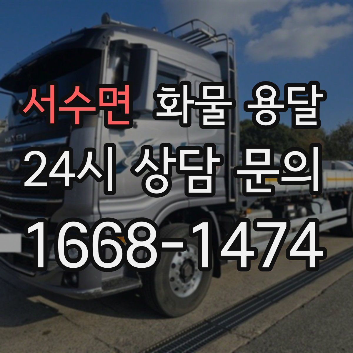 서수면 화물 용달