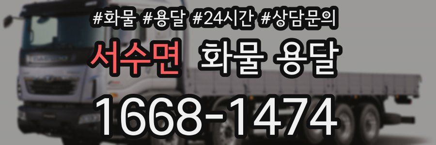 서수면 화물 용달
