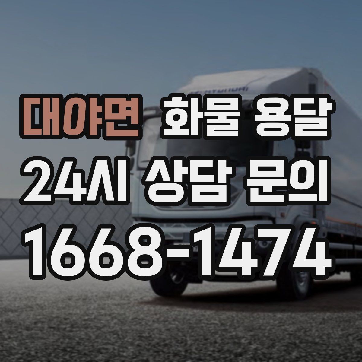 대야면 화물 용달 겨울철 결빙 구간 운송 시 주의사항