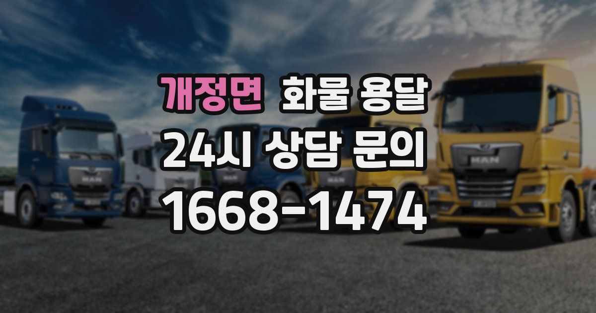 개정면 화물 용달