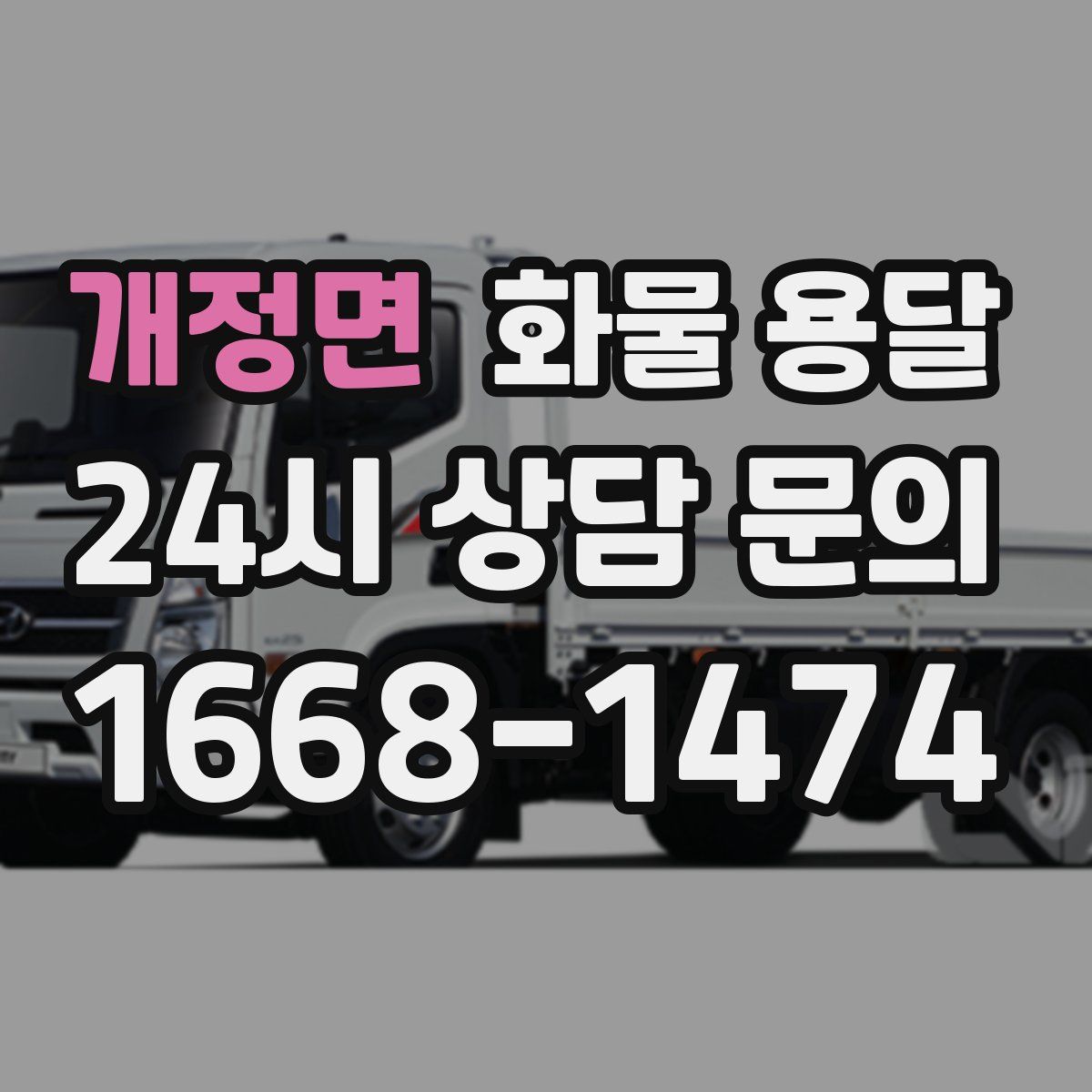 개정면 화물 용달