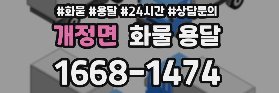 개정면 화물 용달