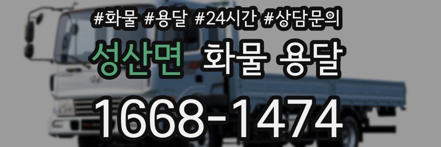 성산면 화물 용달