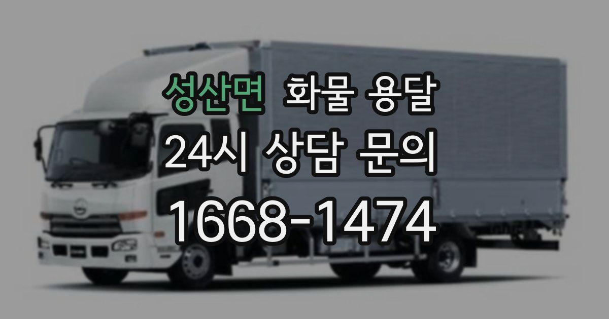 성산면 화물 용달