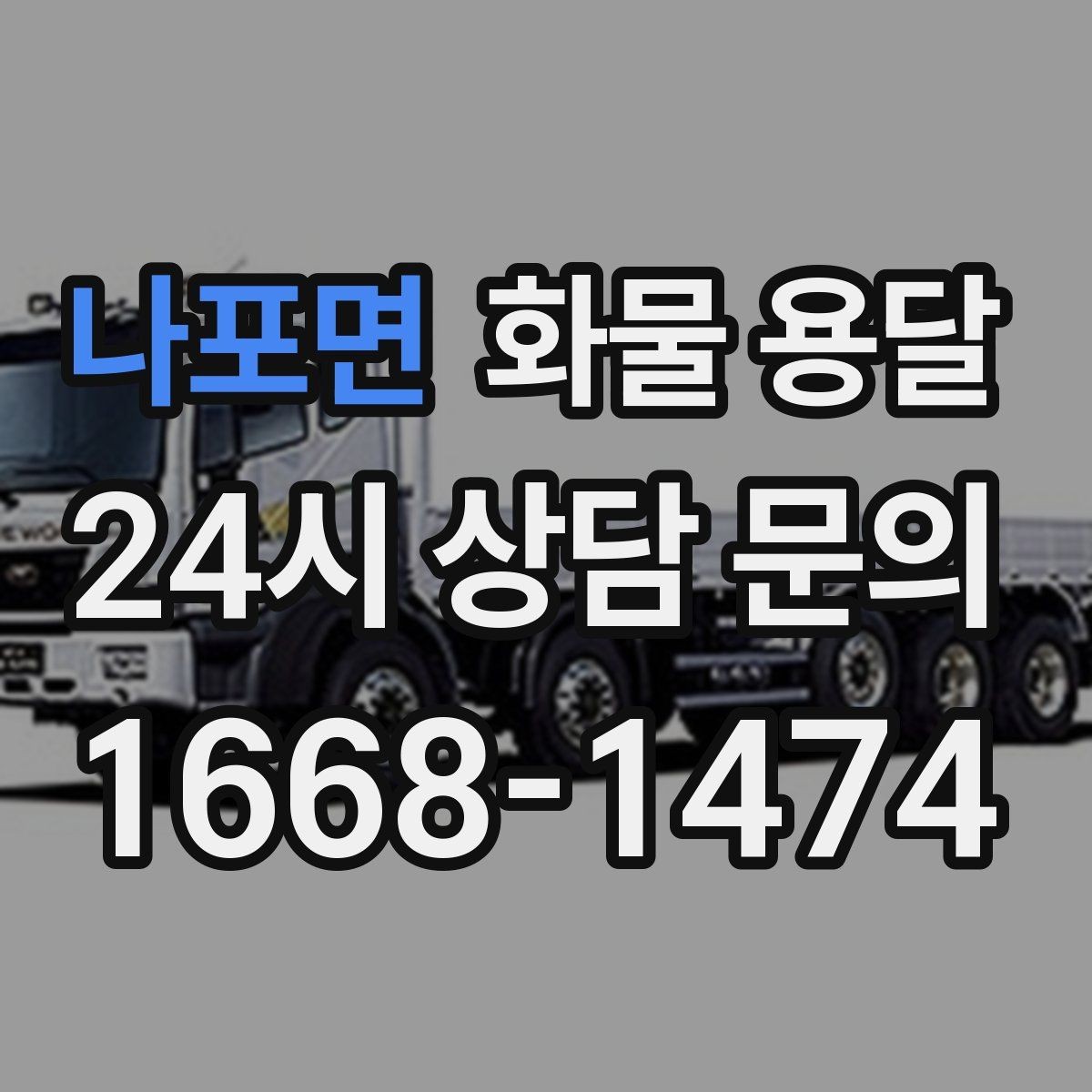 나포면 화물 용달 주차 진입이 어려운 곳에서 진행하는 방법