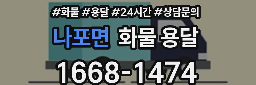 나포면 화물 용달