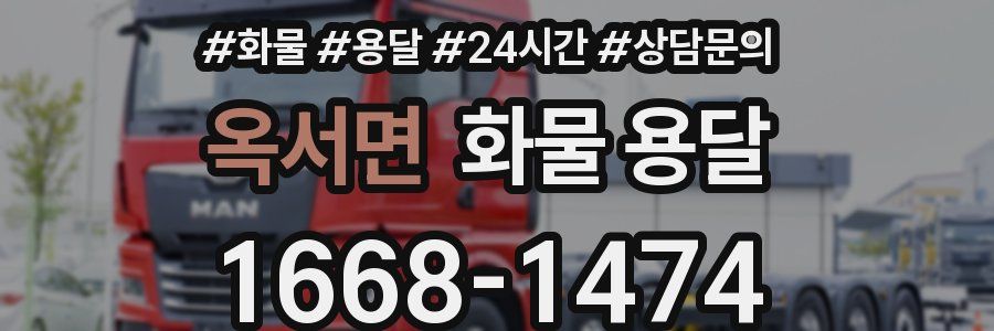 옥서면 화물 용달