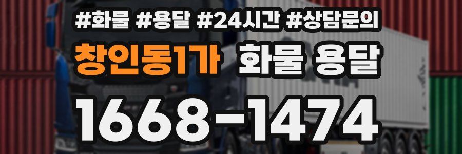 창인동1가 화물 용달