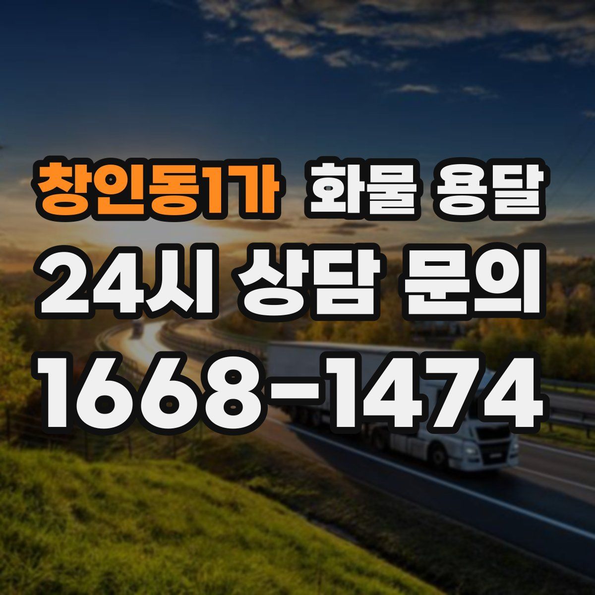 창인동1가 화물 용달