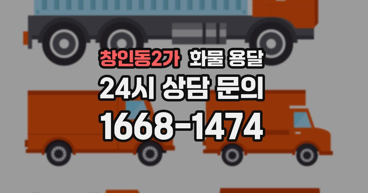 창인동2가 화물 용달
