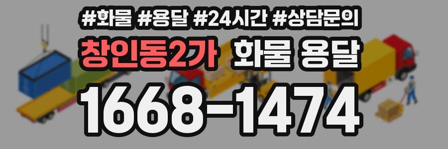 창인동2가 화물 용달