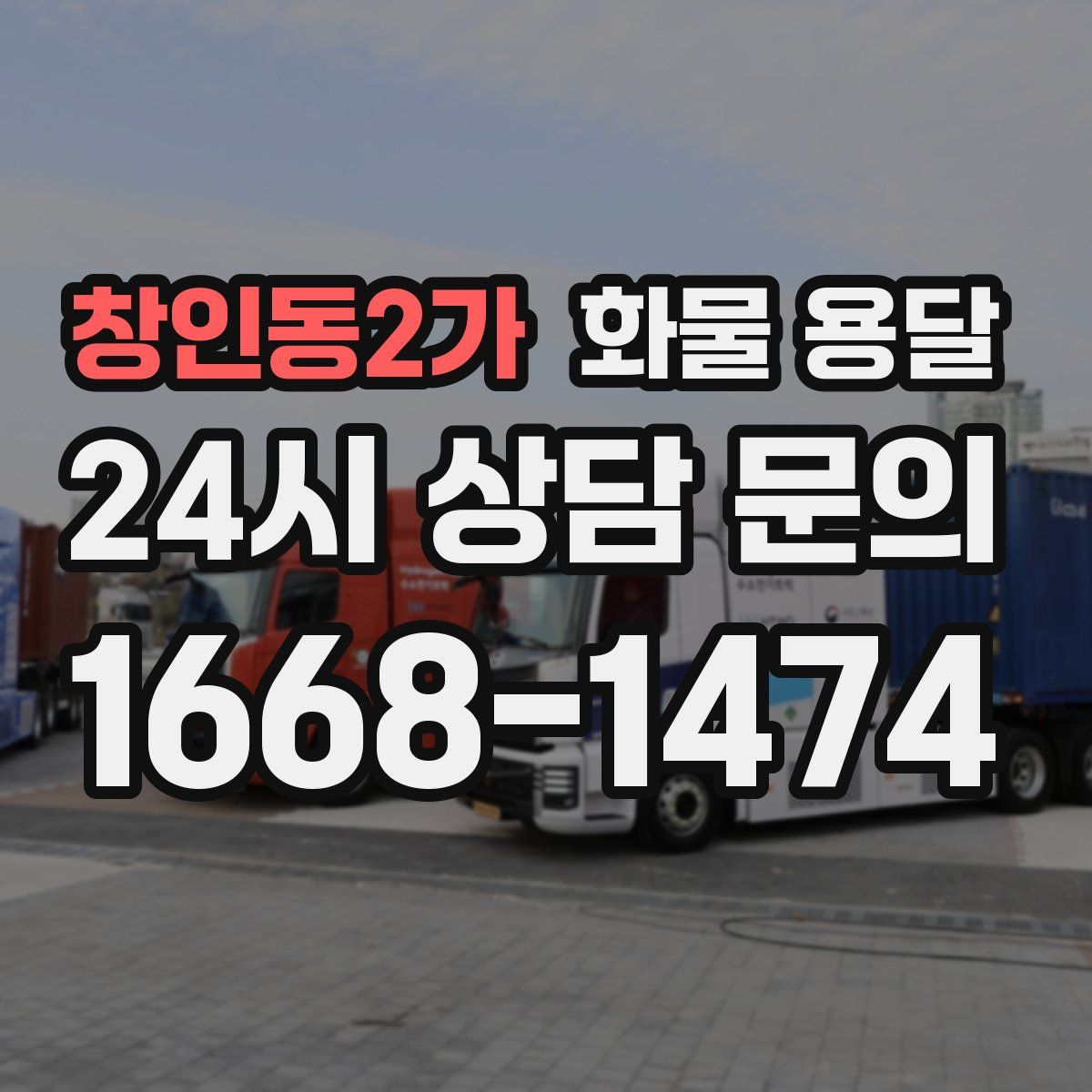 창인동2가 화물 용달