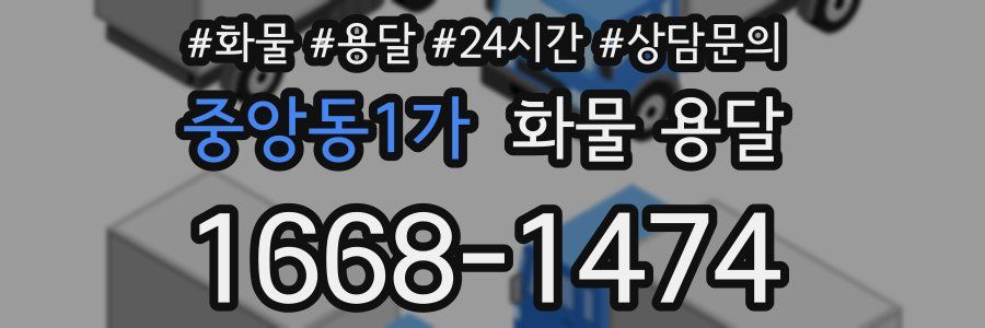중앙동1가 화물 용달