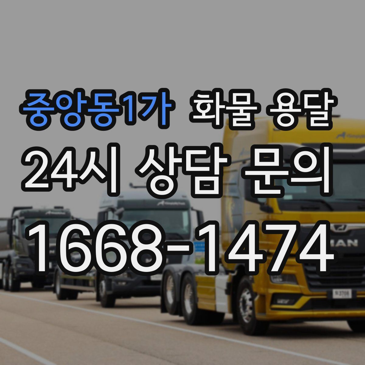 중앙동1가 화물 용달