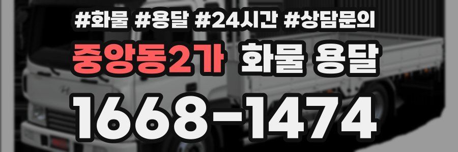 중앙동2가 화물 용달