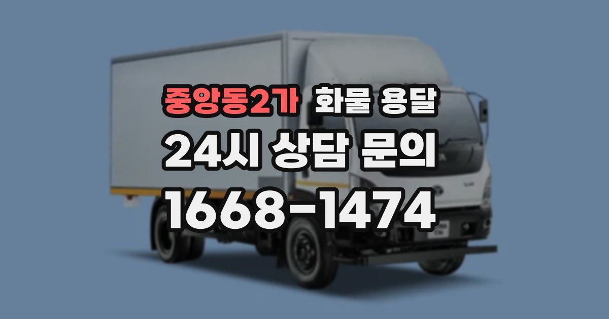 중앙동2가 화물 용달