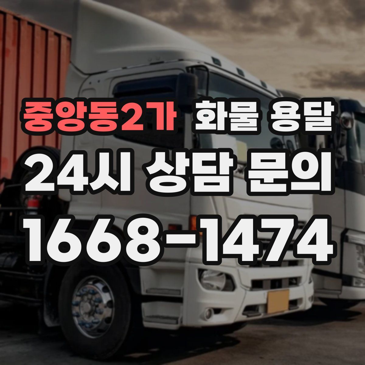 중앙동2가 화물 용달