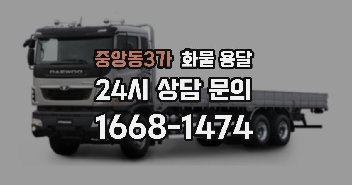 중앙동3가 화물 용달