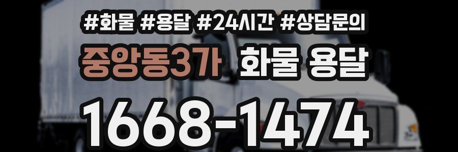 중앙동3가 화물 용달