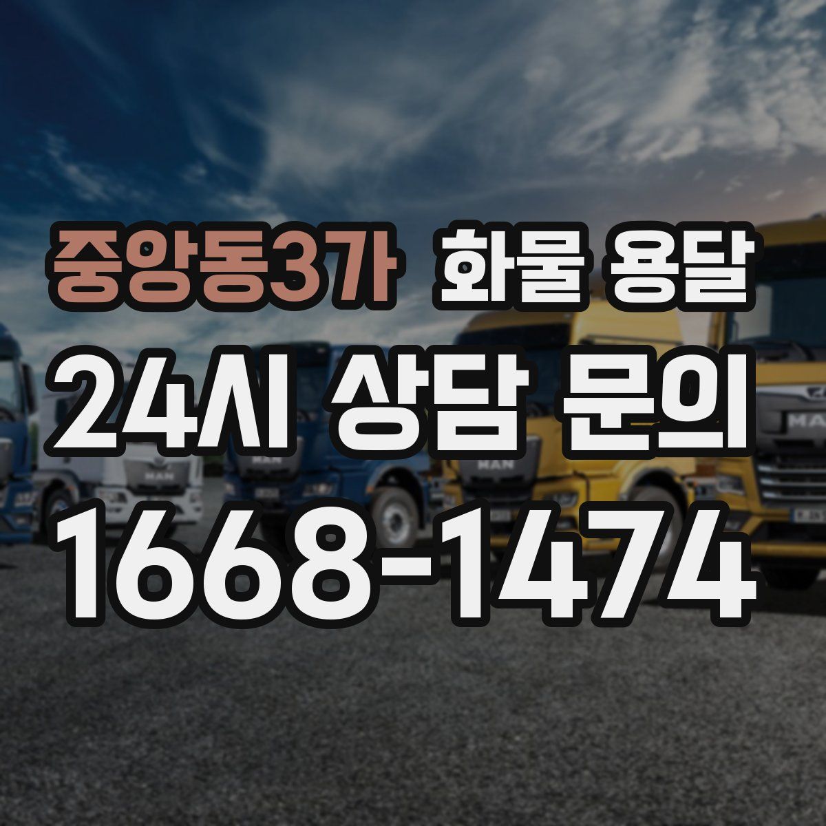 중앙동3가 화물 용달