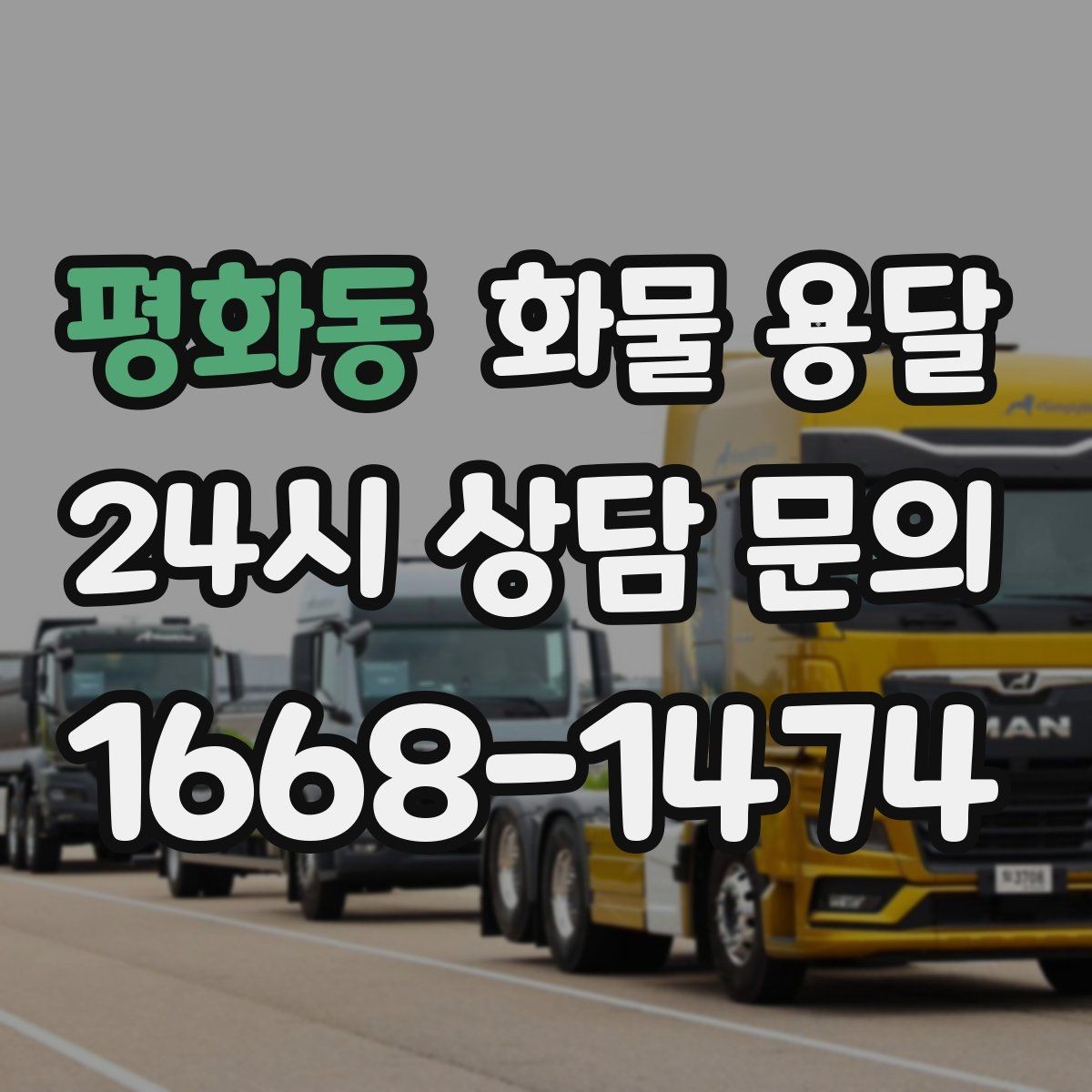 평화동 화물 용달 견적 문의 시 필수 정보 10가지