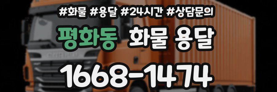 평화동 화물 용달