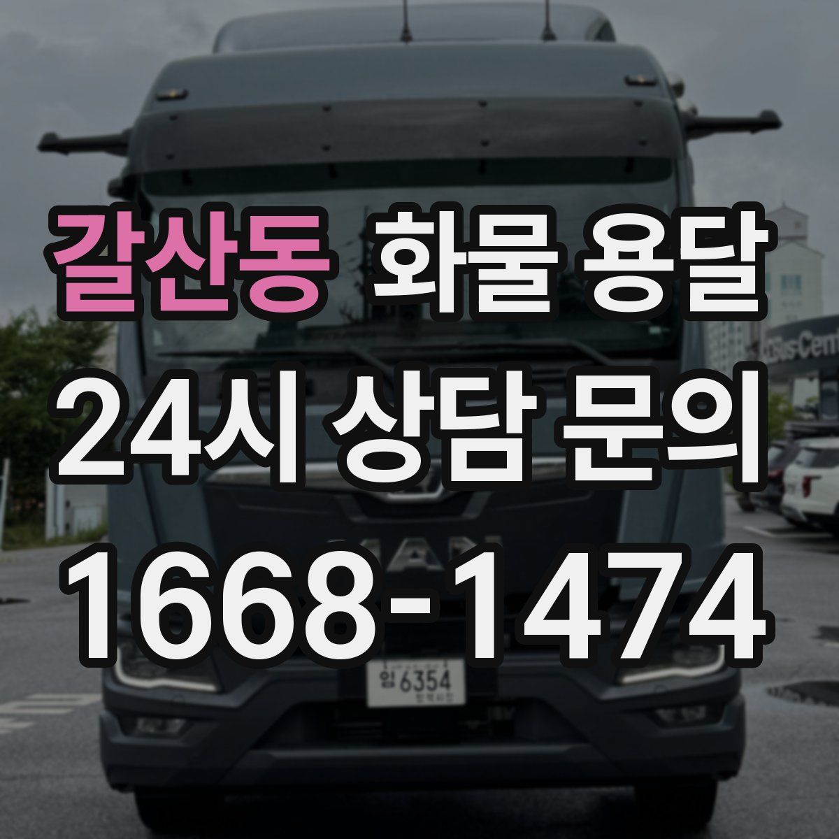 갈산동 화물 용달