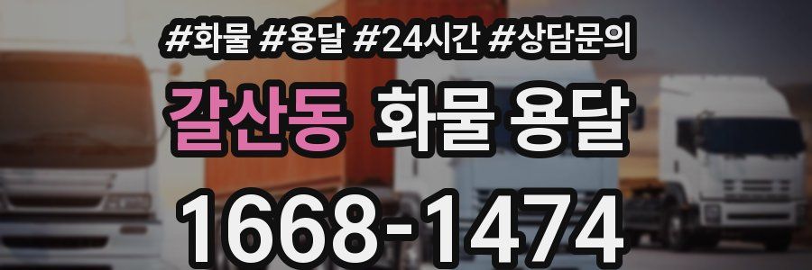 갈산동 화물 용달