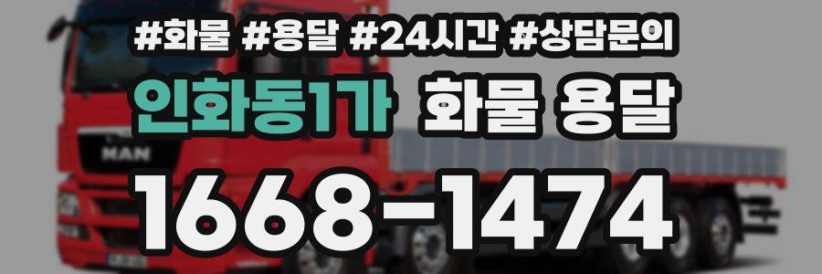 인화동1가 화물 용달