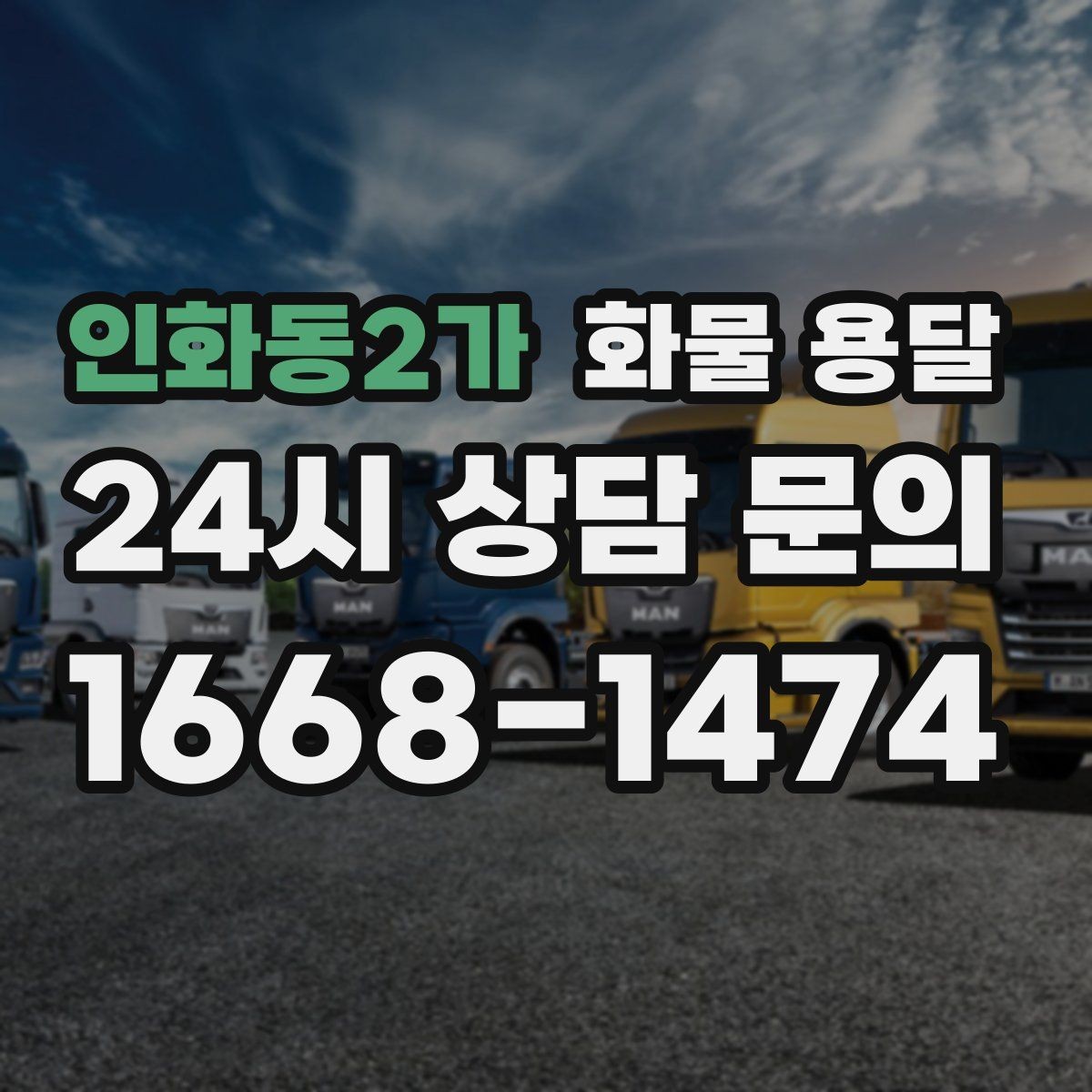 인화동2가 화물 용달 화물 용달 Q&A으로 정리한 QnA