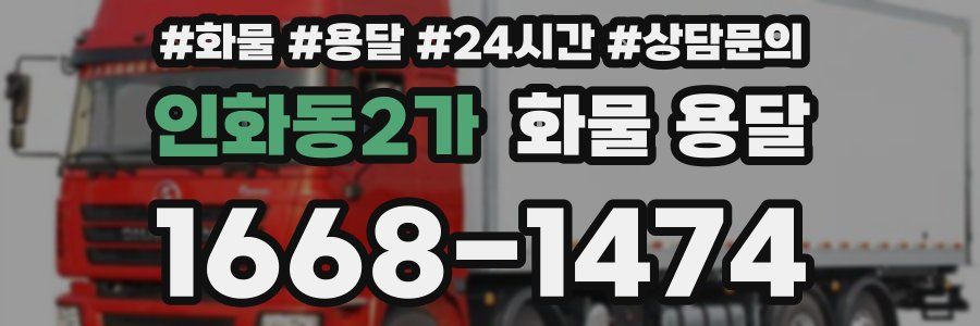 인화동2가 화물 용달