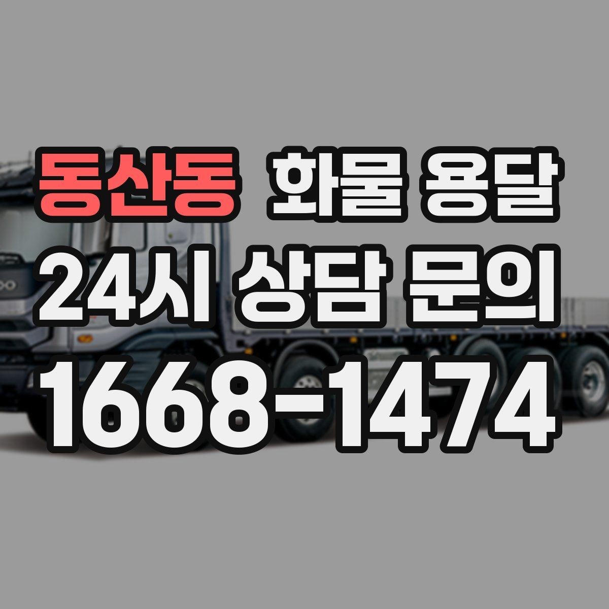 동산동 화물 용달 처음 맡기는 분이 자주 하는 질문 모음