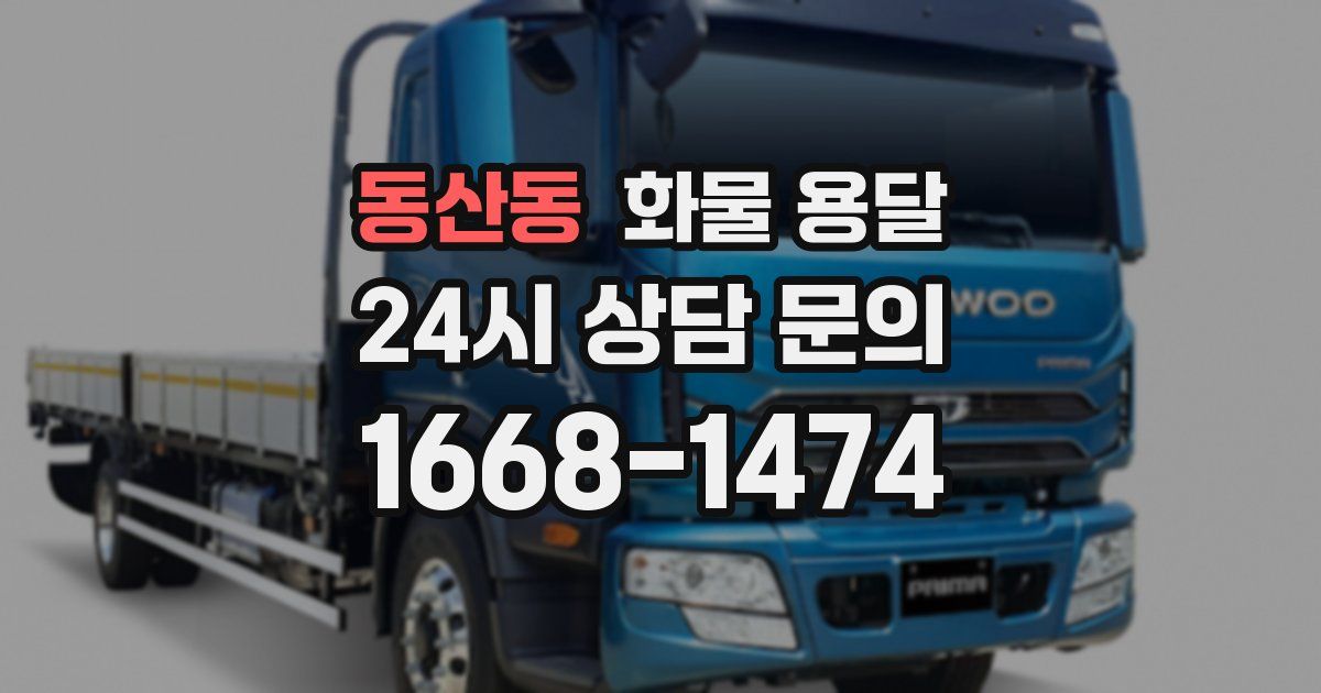 동산동 화물 용달