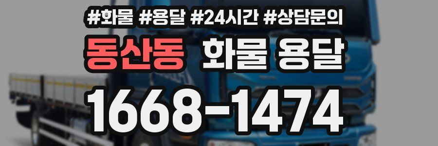 동산동 화물 용달