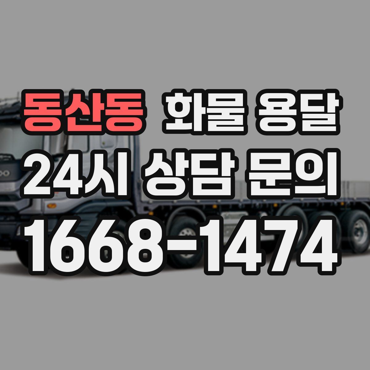 동산동 화물 용달