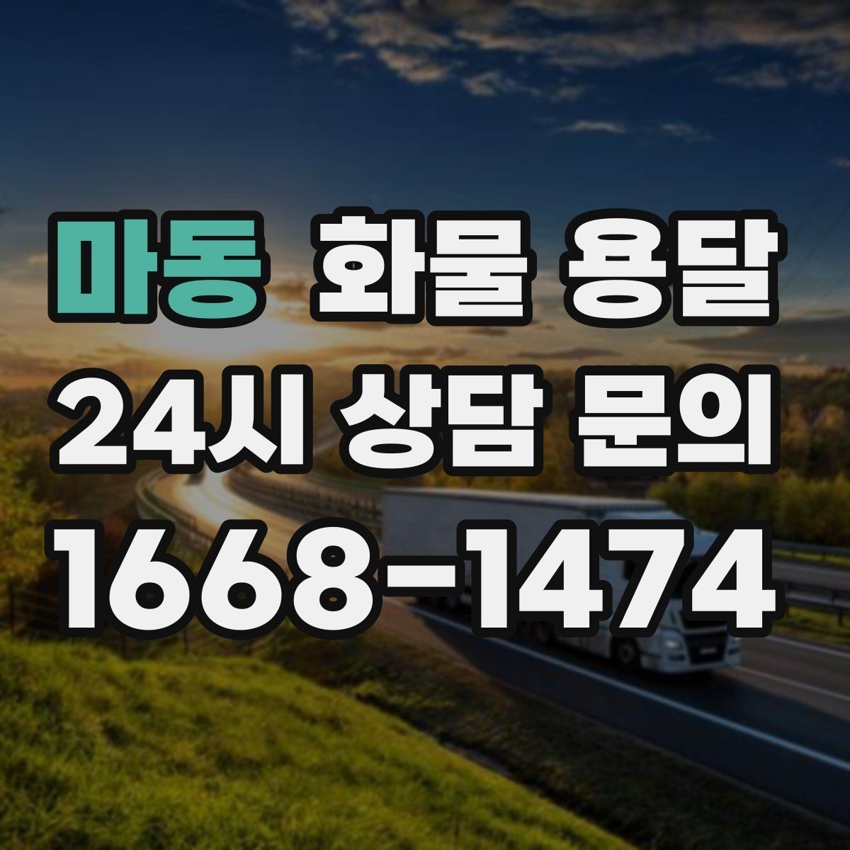 마동 화물 용달 택배로 어려운 대형 박스 운송 해결