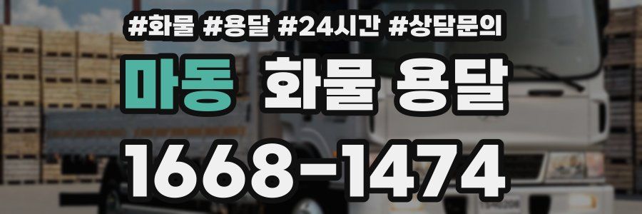 마동 화물 용달