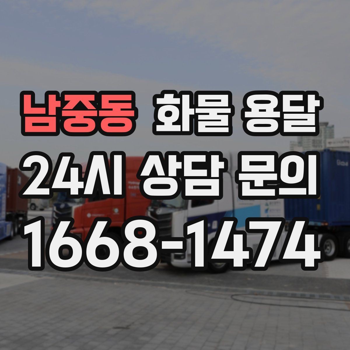 남중동 화물 용달 물류비 절감에 도움이 되는 운송 방식