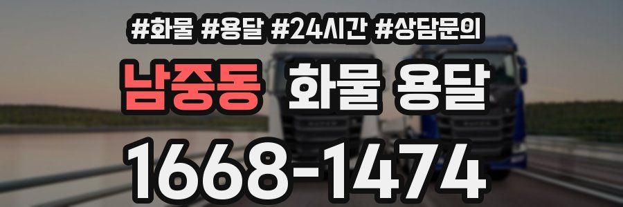 남중동 화물 용달