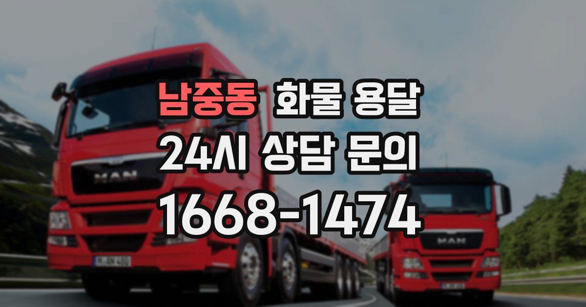 남중동 화물 용달