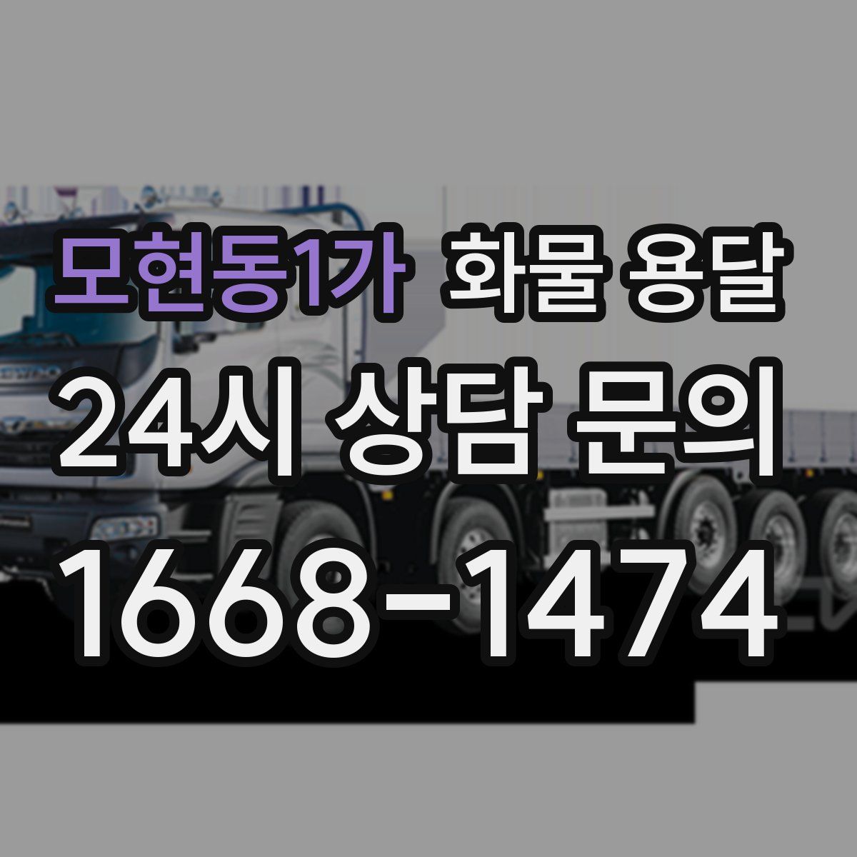 모현동1가 화물 용달